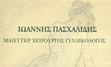Λογότυπο ΠΑΣΧΑΛΙΔΗΣ Κ. ΙΩΑΝΝΗΣ