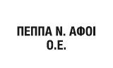 Λογότυπο ΠΕΠΠΑ Ν. ΑΦΟΙ Ο.Ε. 