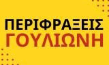 Λογότυπο ΠΕΡΙΦΡΑΞΕΙΣ ΓΟΥΛΙΩΝΗ 