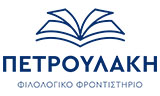 Λογότυπο ΠΕΤΡΟΥΛΑΚΗ ΑΘΑΝΑΣΙΑ 