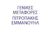 Λογότυπο ΠΙΤΡΟΠΑΚΗΣ ΕΜΜΑΝΟΥΗΛ 