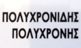 Λογότυπο ΠΟΛΥΧΡΟΝΙΔΗΣ ΠΟΛΥΧΡΟΝΗΣ