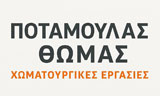 Λογότυπο POTAMOULAS THOMAS 
