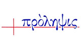 Λογότυπο ΠΡΟΛΗΨΙΣ
