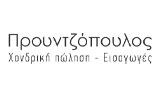 Λογότυπο ΠΡΟΥΝΤΖΟΠΟΥΛΟΥ Β. ΥΙΟΙ Ο.Ε. 