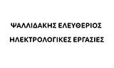 Λογότυπο ΨΑΛΙΔΑΚΗΣ ΕΛΕΥΘΕΡΙΟΣ