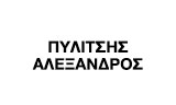 Λογότυπο ΠΥΛΙΤΣΗΣ ΑΛΕΞΑΝΔΡΟΣ 