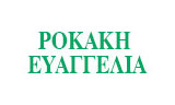 Λογότυπο ROKAKI EVAGGELIA