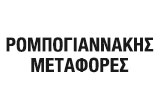 Λογότυπο ΡΟΜΠΟΓΙΑΝΝΑΚΗΣ ΜΕΤΑΦΟΡΕΣ 