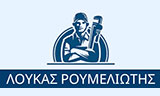 Λογότυπο ΡΟΥΜΕΛΙΩΤΗΣ ΛΟΥΚΑΣ