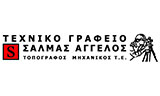 Λογότυπο ΣΑΛΜΑΣ ΑΓΓΕΛΟΣ 