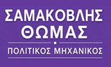 Λογότυπο ΣΑΜΑΚΟΒΛΗΣ ΘΩΜΑΣ - ΔΗΜΗΤΡΙΟΣ