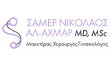 Λογότυπο ΣΑΜΕΡ ΝΙΚΟΛΑΟΣ ΑΛ-ΑΧΜΑΡ MD, MSc 