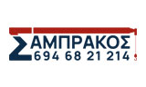 Λογότυπο SAMPRAKOS ANYPSOTIKA