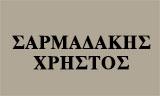 Λογότυπο ΣΑΡΜΑΔΑΚΗΣ ΧΡΗΣΤΟΣ 