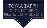 Λογότυπο ΣΑΡΡΗ ΤΟΥΛΑ