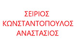 Λογότυπο SEIRIOS - KONSTANTOPOULOS ANASTASIOS 