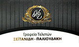 Λογότυπο SEITANIDI - PALIOUDAKI 