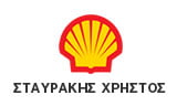 Λογότυπο SHELL - ΣΤΑΥΡΑΚΗΣ ΧΡΗΣΤΟΣ 