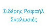 Λογότυπο ΣΙΔΕΡΗΣ ΡΑΦΑΗΛ 