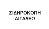 Λογότυπο ΣΙΔΗΡΟΚΟΠΗ ΑΙΓΑΛΕΩ - ΓΙΑΝΝΙΩΤΗΣ Δ. - ΓΙΑΝΝΙΩΤΗ Α. Ο.Ε. 