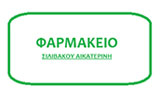 Λογότυπο SILIVAKOU AIKATERINI