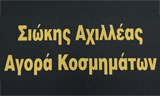 Λογότυπο SIOKIS ACHILLEAS 