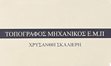 Λογότυπο SKALIERI CHRYSANTHI 
