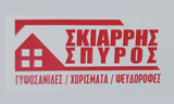 Λογότυπο ΣΚΙΑΡΡΗΣ ΣΠΥΡΟΣ 