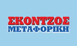 Λογότυπο SKONTZOS METAFORIKI MONOPROSOPI IKE 