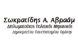 Λογότυπο SOKRATIDIS A. AVRAAM 