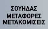 Λογότυπο ΣΟΥΗΔΑΣ 