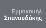 Λογότυπο ΣΠΑΝΟΥΔΑΚΗΣ ΕΜΜΑΝΟΥΗΛ 