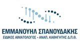 Λογότυπο ΣΠΑΝΟΥΔΑΚΗΣ ΕΜΜΑΝΟΥΗΛ