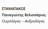 Λογότυπο ΣΤΑΜΑΤΑΚΟΣ ΠΑΝΑΓΙΩΤΗΣ ΒΕΛΙΣΣΑΡΙΟΣ 