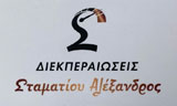 Λογότυπο ΣΤΑΜΑΤΙΟΥ ΑΛΕΞΑΝΔΡΟΣ 
