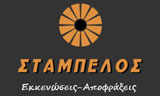 Λογότυπο STAMPELOS 