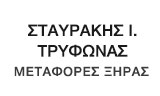 Λογότυπο STAVRAKIS TRYFONAS 