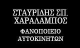 Λογότυπο ΣΤΑΥΡΙΔΗΣ ΣΠ. ΧΑΡΑΛΑΜΠΟΣ 