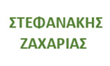 Λογότυπο ΣΤΕΦΑΝΑΚΗΣ ΖΑΧΑΡΙΑΣ 