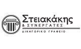 Λογότυπο ΣΤΕΙΑΚΑΚΗΣ Ν. ΓΕΩΡΓΙΟΣ & ΣΥΝΕΡΓΑΤΕΣ 