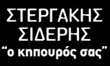 Λογότυπο STERGAKIS SIDERIS