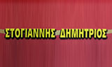 Λογότυπο STOGIANNIS DIMITRIOS 