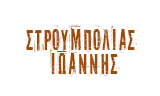Λογότυπο ΣΤΡΟΥΜΠΟΛΙΑΣ ΙΩΑΝΝΗΣ 