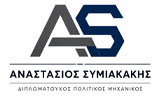 Λογότυπο ΣΥΜΙΑΚΑΚΗΣ ΑΝΑΣΤΑΣΙΟΣ 