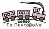 Λογότυπο ΤΑ ΠΕΝΤΟΒΟΛΑ 