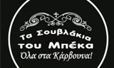 Λογότυπο TA SOUVLAKIA TOU BEKA 