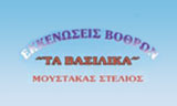 Λογότυπο ΤΑ ΒΑΣΙΛΙΚΑ - ΜΟΥΣΤΑΚΑΣ ΣΤΕΛΙΟΣ