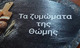 Λογότυπο ΤΑ ΖΥΜΩΜΑΤΑ ΤΗΣ ΘΩΜΗΣ