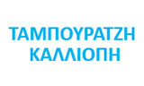 Λογότυπο ΤΑΜΠΟΥΡΑΤΖΗ ΚΑΛΛΙΟΠΗ 